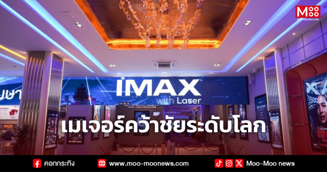 เมเจอร์คว้าชัยระดับโลก