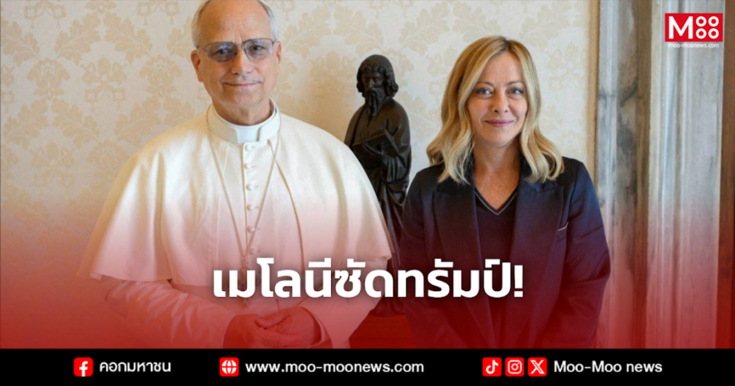 เมโลนีซัดทรัมป์ เมโลนีซัดทรัมป์