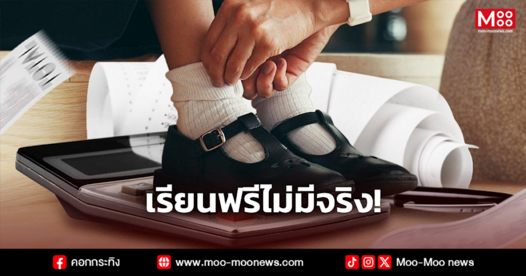 เรียนฟรีไม่มีจริง