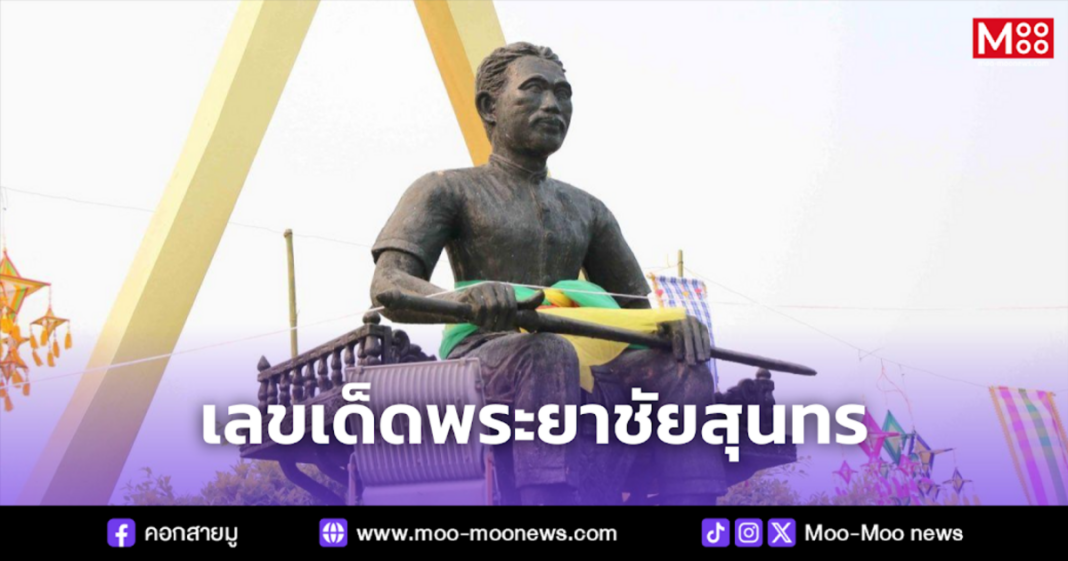 เลขเด็ดพระยาชัยสุนทร
