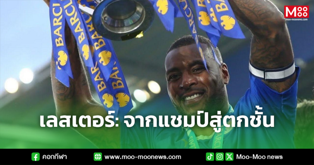 เลสเตอร์ จากแชมป์สู่ตกชั้น