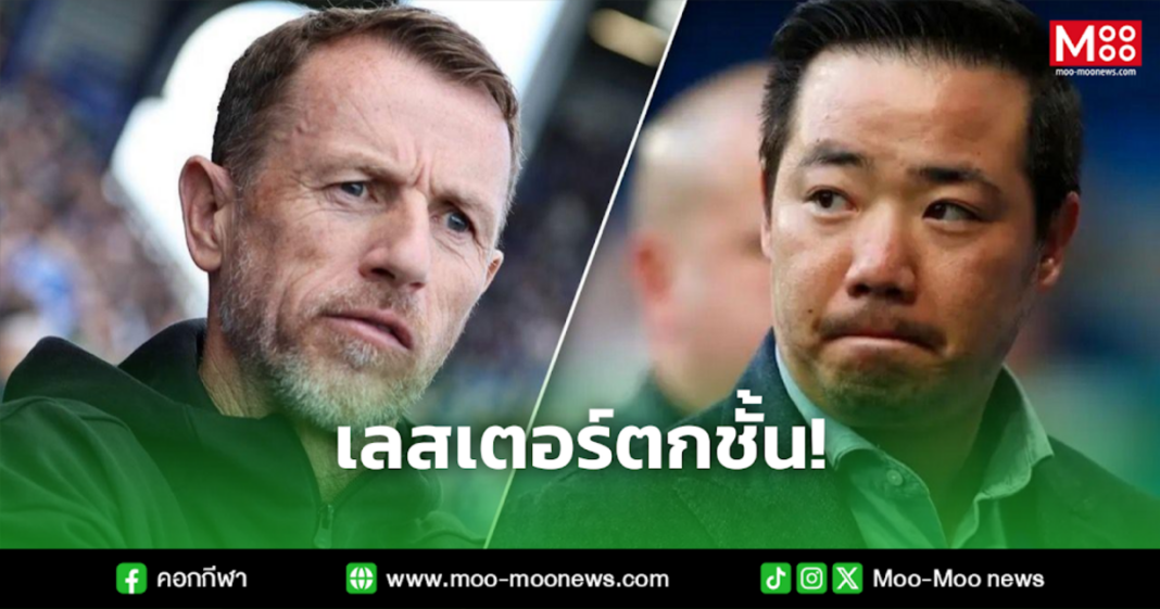 เลสเตอร์ตกชั้น