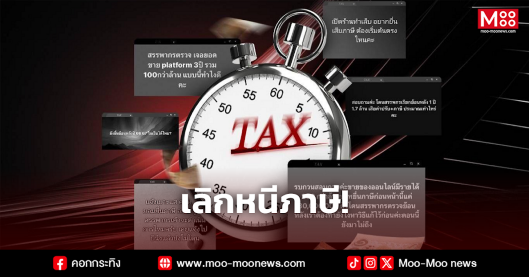 เลิกหนีภาษี