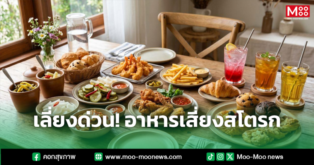 เลี่ยงด่วน อาหารเสี่ยงสโตรก