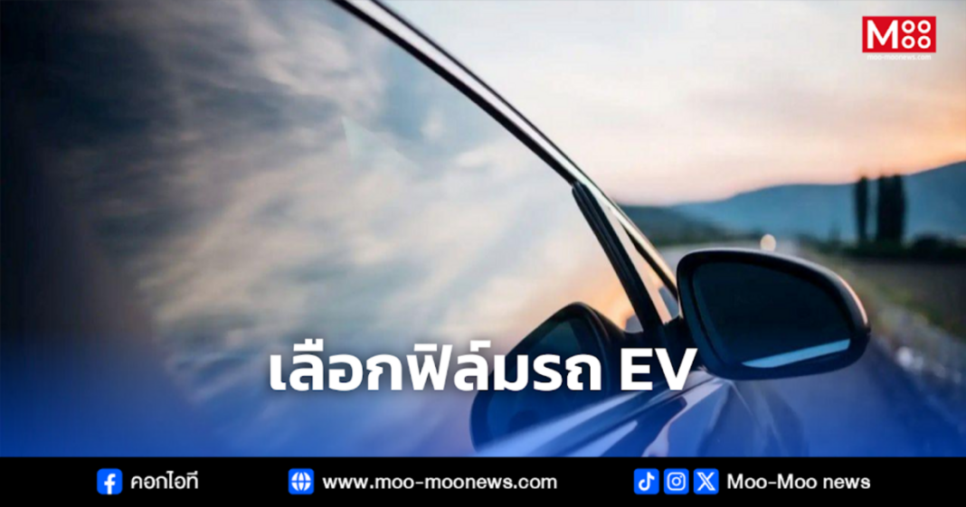 เลือกฟิล์มรถ EV