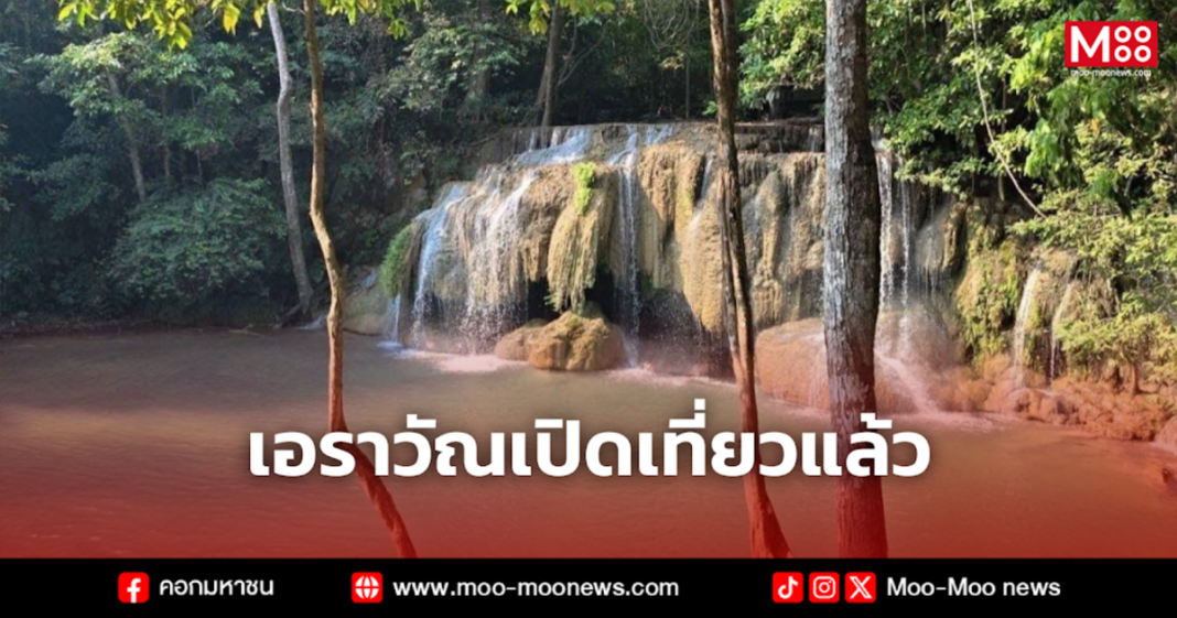 เอราวัณเปิดเที่ยวแล้ว