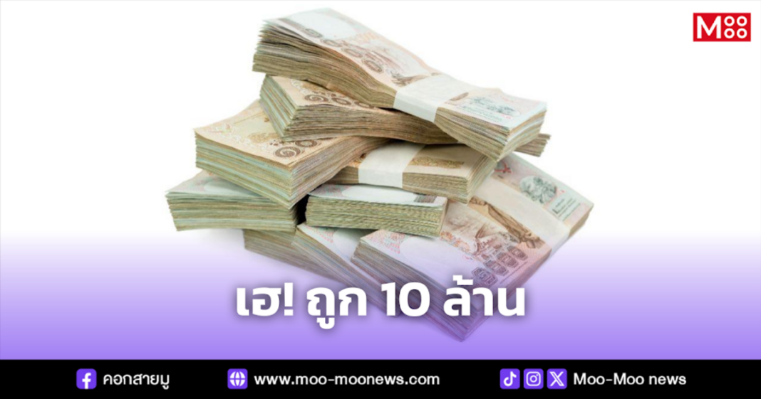 เฮ ถูก 10 ล้าน