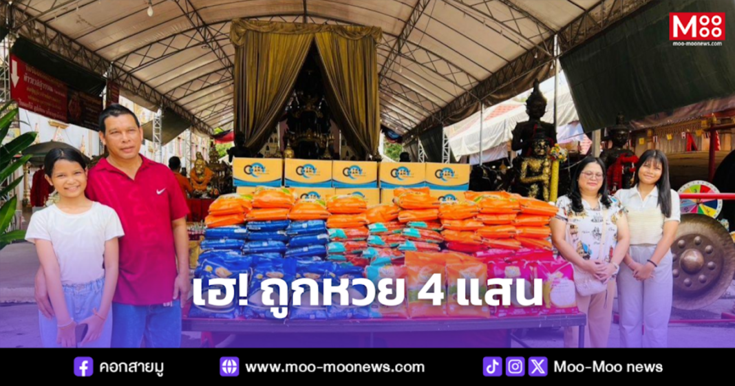 เฮ ถูกหวย 4 แสน