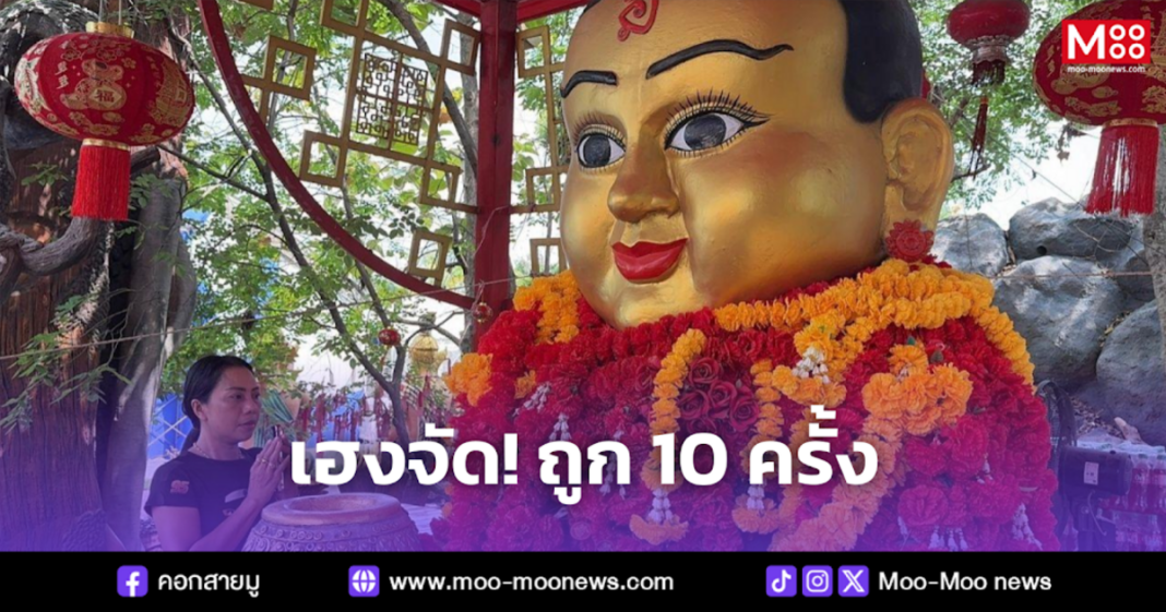 เฮงจัด ถูก 10 ครั้ง