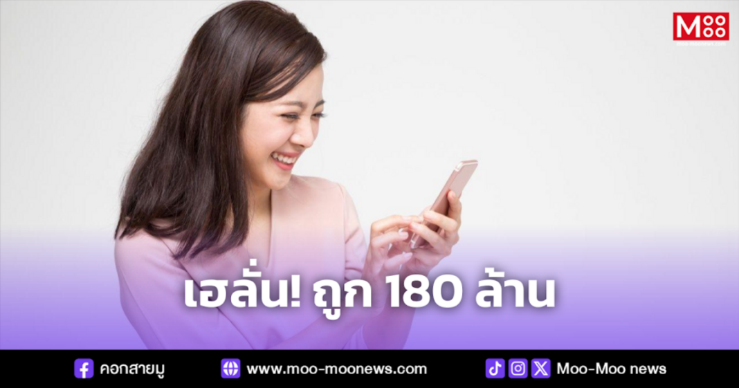 เฮลั่น ถูก 180 ล้าน