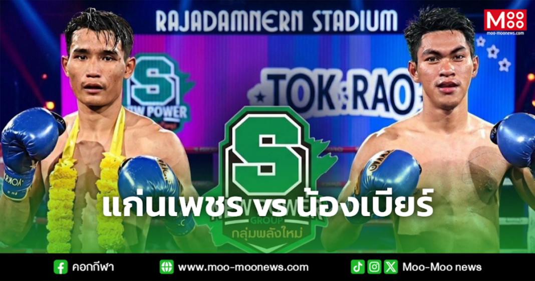 แก่นเพชร Vs น้องเบียร์