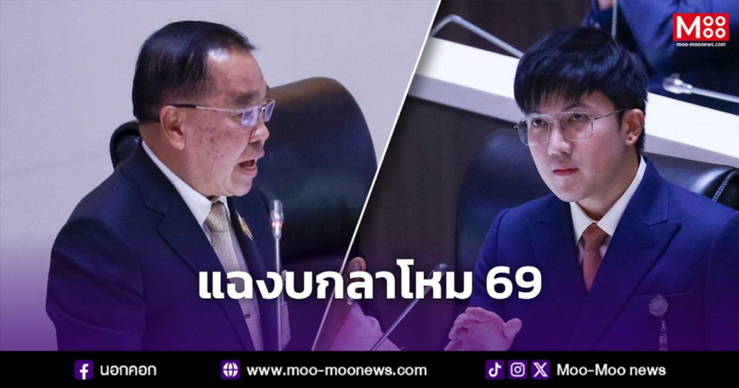 แฉงบกลาโหม 69