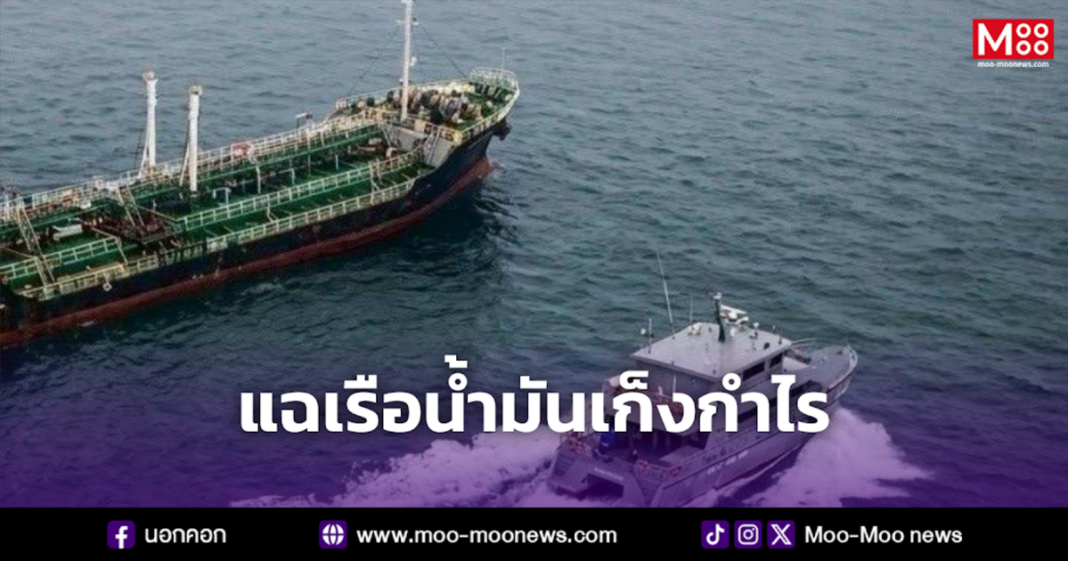 แฉเรือน้ำมันเก็งกำไร