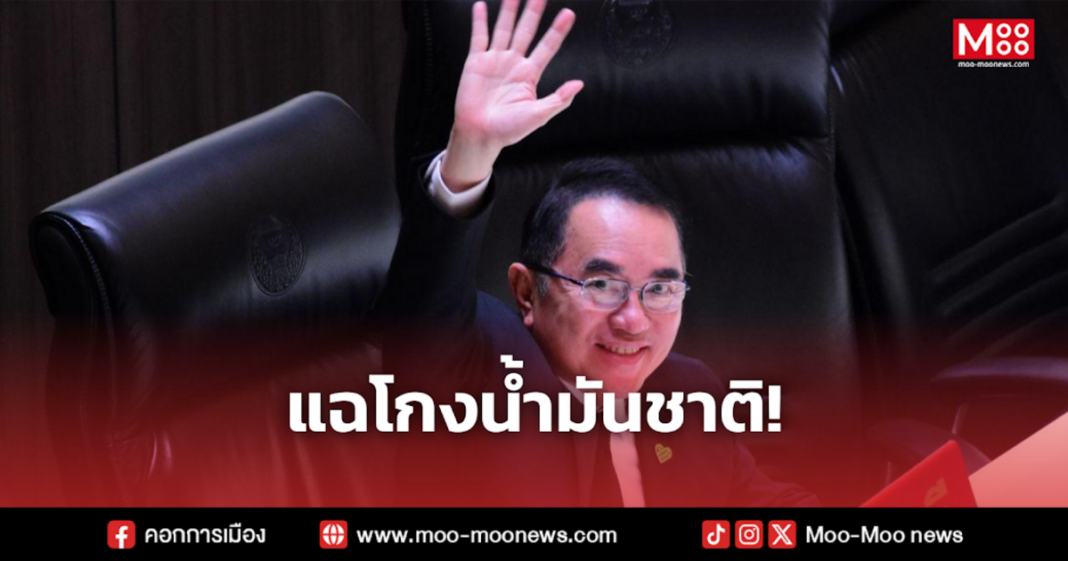 แฉโกงน้ำมันชาติ