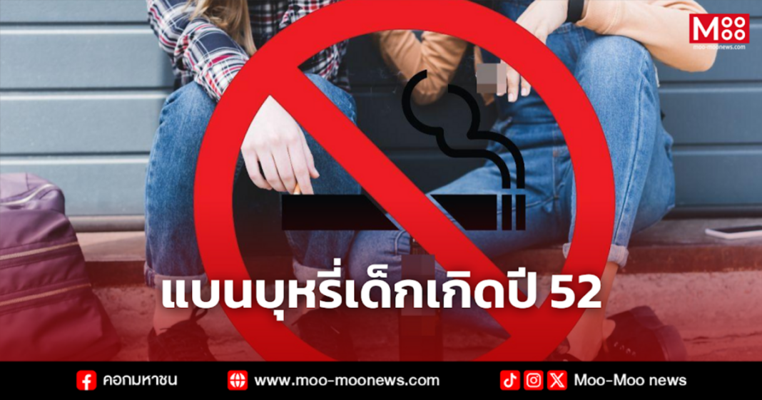 แบนบุหรี่เด็กเกิดปี 52