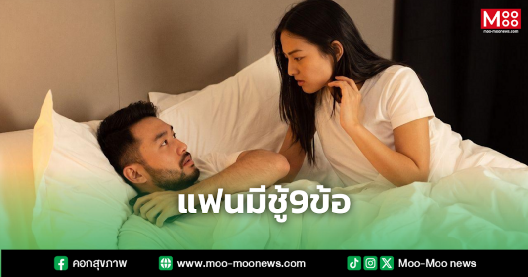 แฟนมีชู้9ข้อ