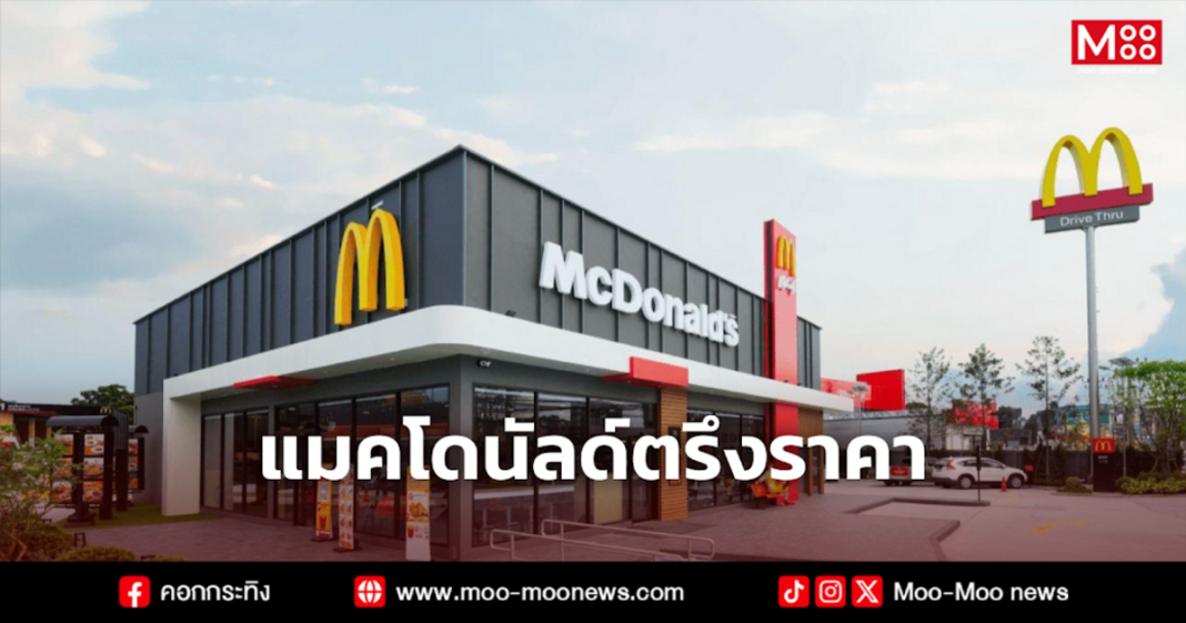 แมคโดนัลด์ตรึงราคา