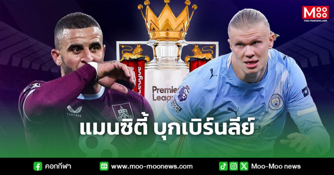 แมนซิตี้ บุกเบิร์นลีย์