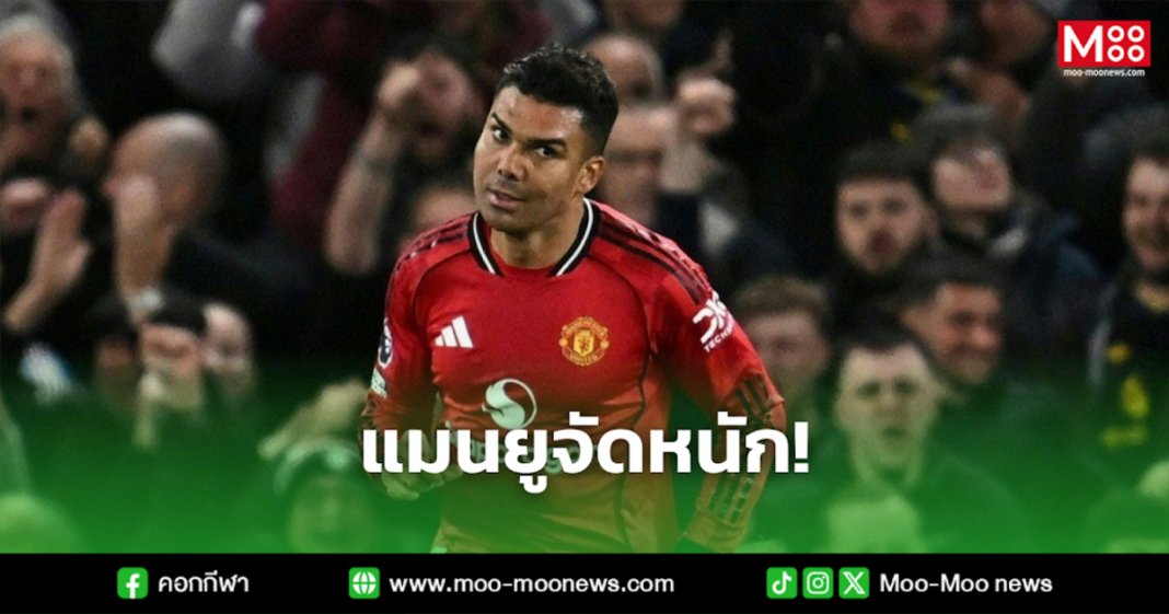 แมนยูจัดหนัก