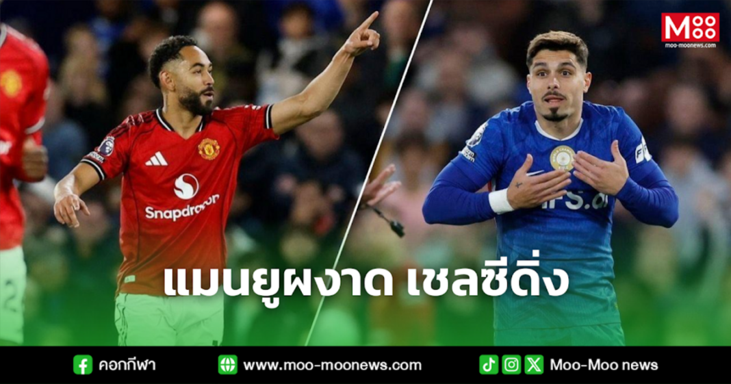 แมนยูผงาด เชลซีดิ่ง