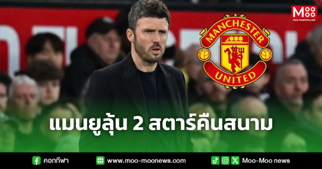แมนยูลุ้น 2 สตาร์คืนสนาม