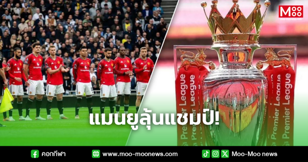 แมนยูลุ้นแชมป์