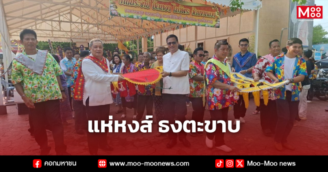 แห่หงส์ ธงตะขาบ