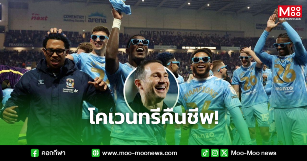 โคเวนทรีคืนชีพ