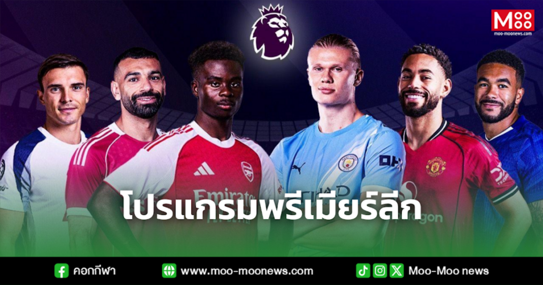 โปรแกรมพรีเมียร์ลีก
