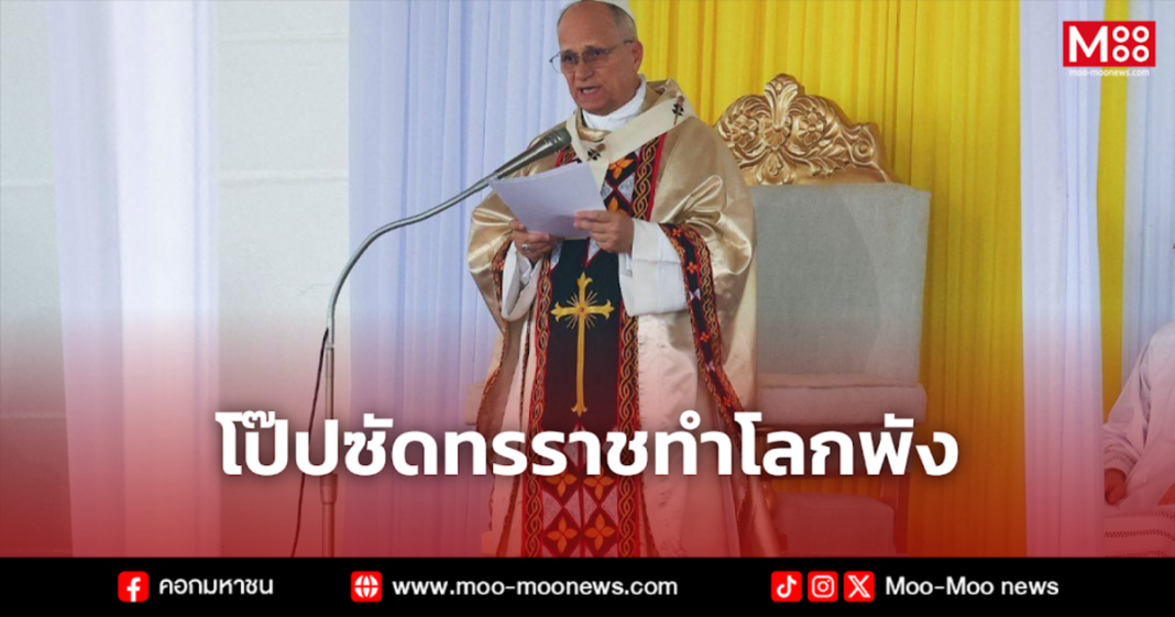 โป๊ปซัดทรราชทำโลกพัง