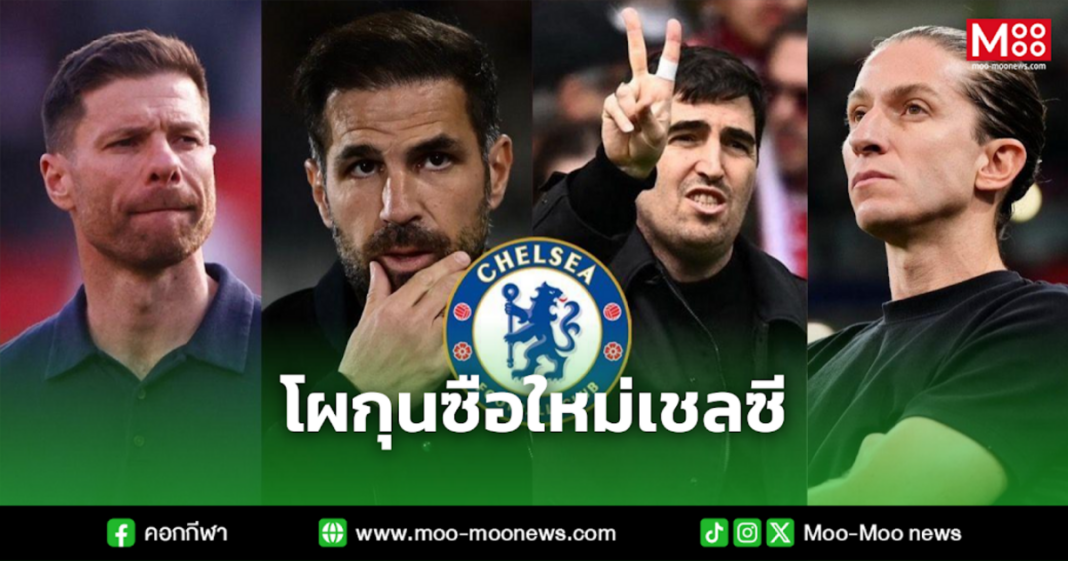 โผกุนซือใหม่เชลซี