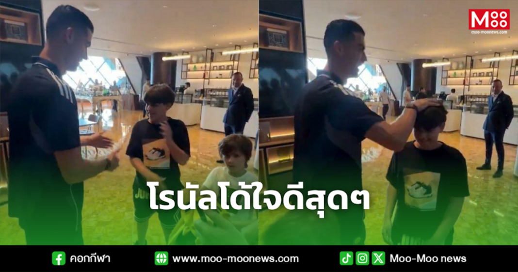 โรนัลโด้ใจดีสุดๆ