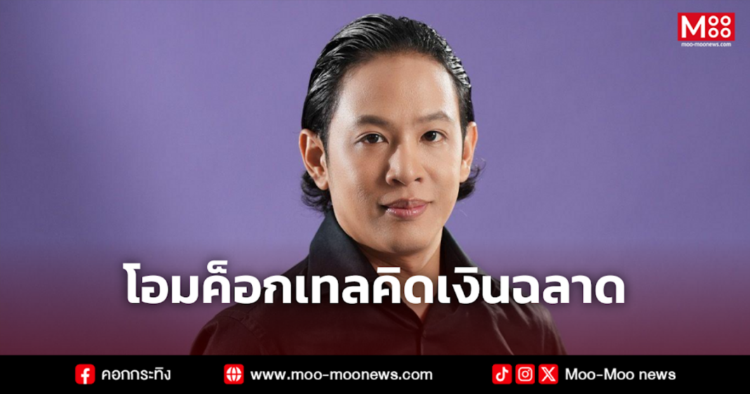 โอมค็อกเทลคิดเงินฉลาด