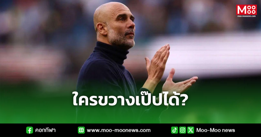 ใครขวางเป๊ปได้