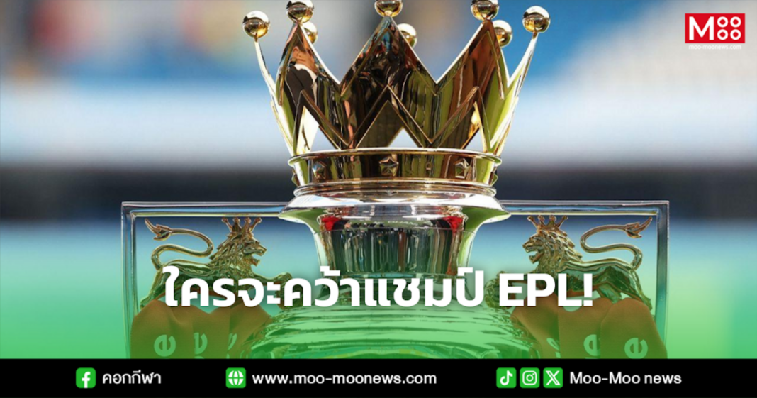 ใครจะคว้าแชมป์ EPL