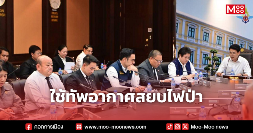 ใช้ทัพอากาศสยบไฟป่า