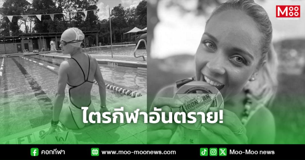 ไตรกีฬาอันตราย