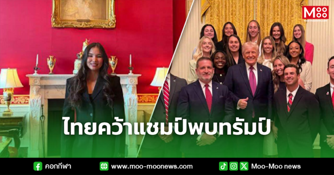 ไทยคว้าแชมป์พบทรัมป์