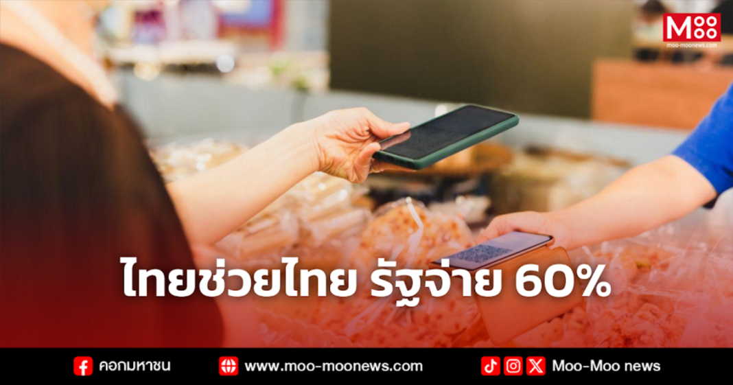 ไทยช่วยไทย รัฐจ่าย 60