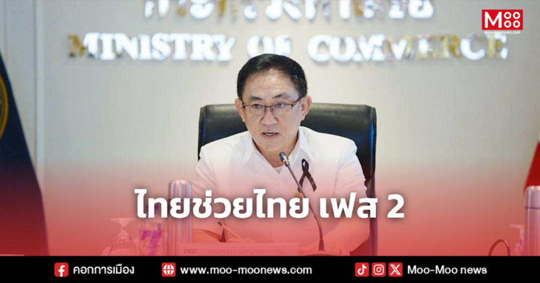 ไทยช่วยไทย เฟส 2