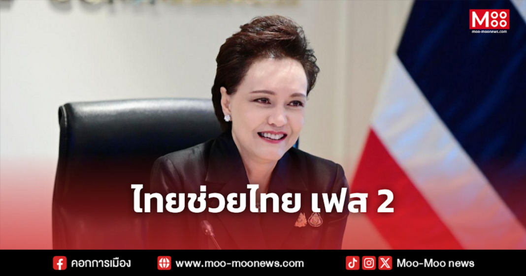 ไทยช่วยไทย เฟส 2 3