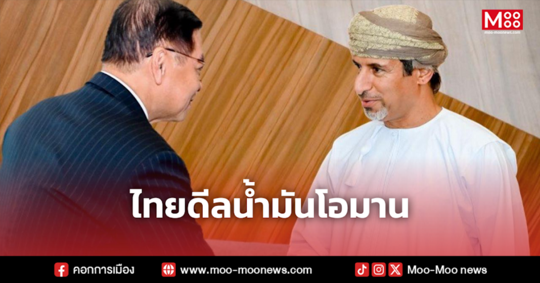 ไทยดีลน้ำมันโอมาน