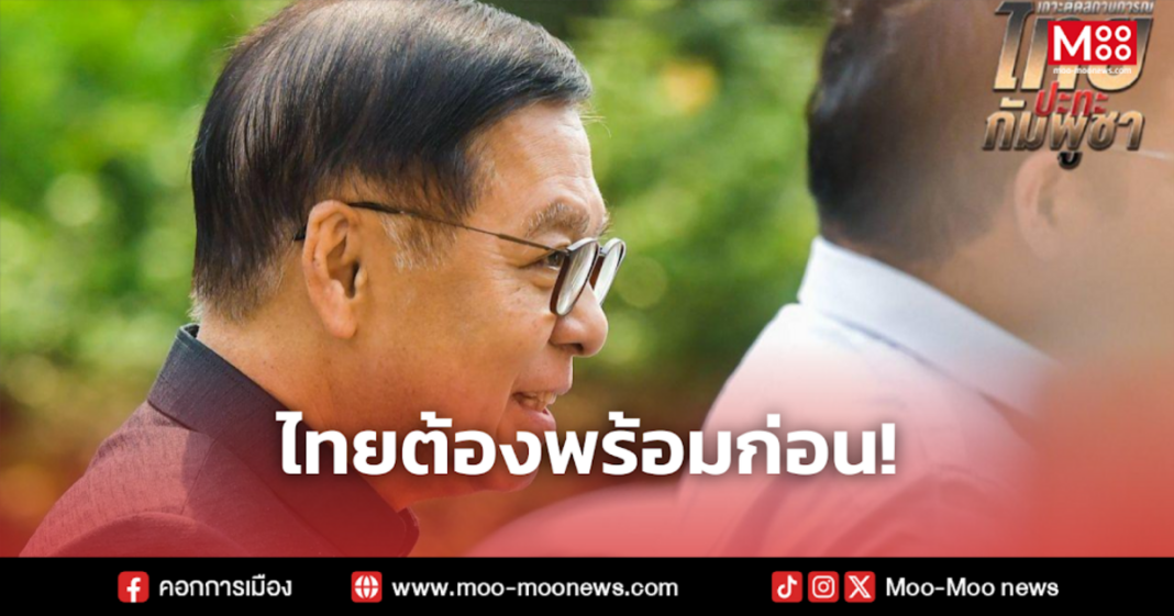 ไทยต้องพร้อมก่อน