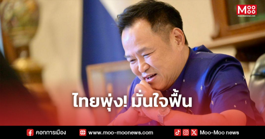 ไทยพุ่ง มั่นใจฟื้น