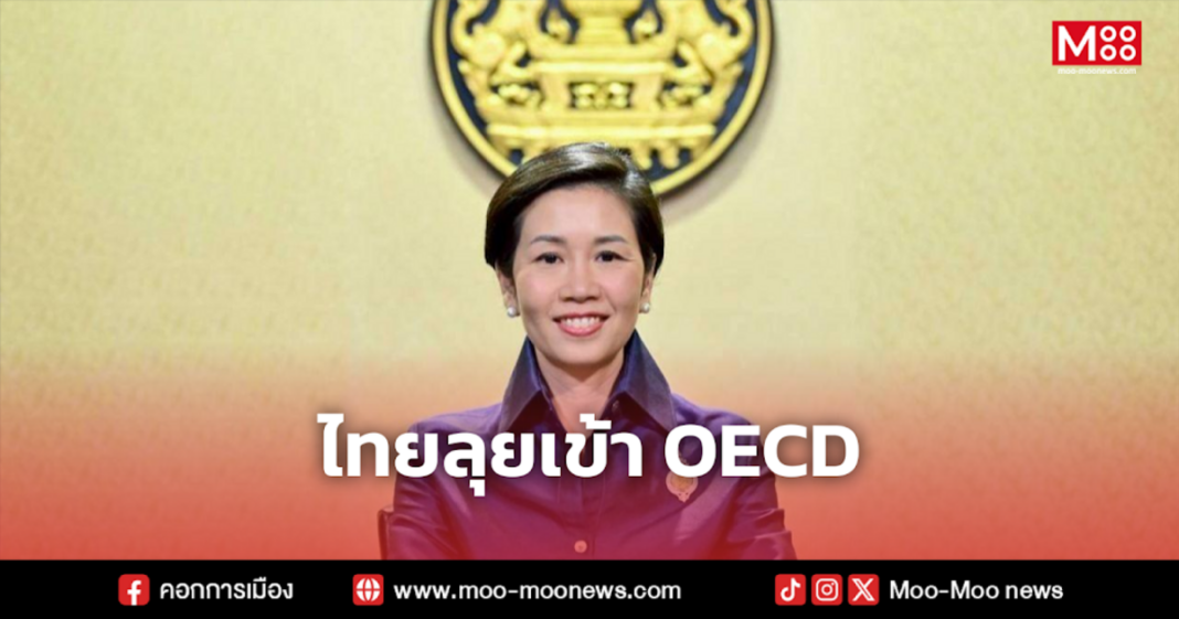 ไทยลุยเข้า OECD