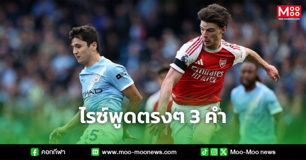 ไรซ์พูดตรงๆ 3 คำ