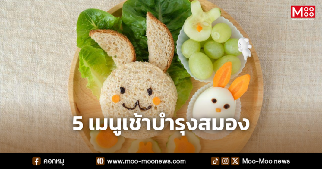 5 เมนูเช้าบำรุงสมอง 5 เมนูเช้าบำรุงสมอง