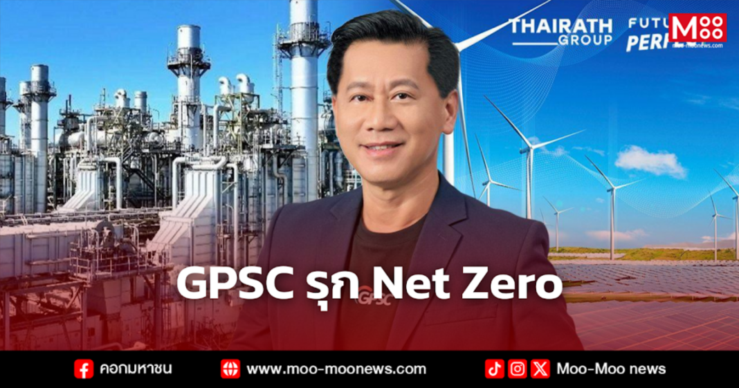 GPSC รุก Net Zero GPSC รุก Net Zero
