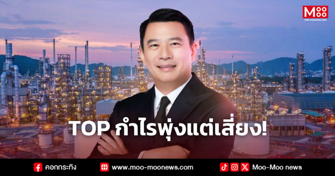 TOP กำไรพุ่งแต่เสี่ยง
