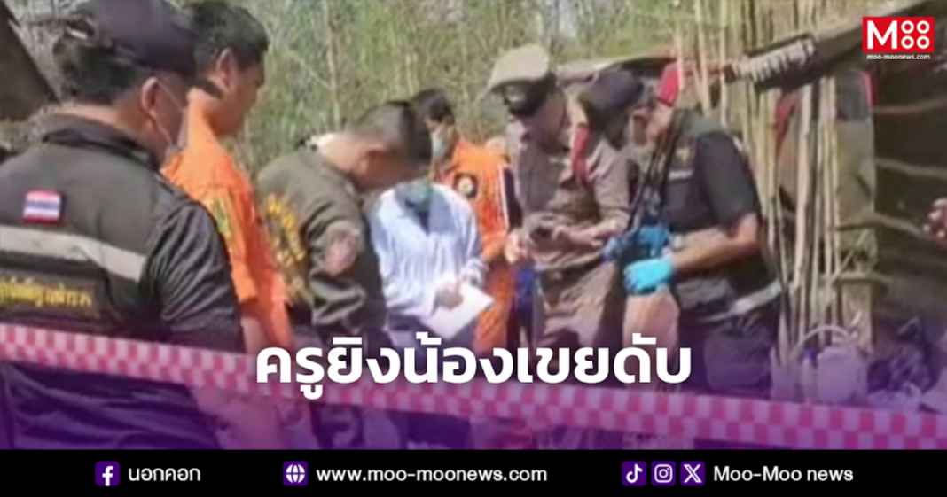 ครูยิงน้องเขยดับ ครูยิงน้องเขยดับ